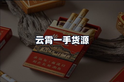 云霄一手货源